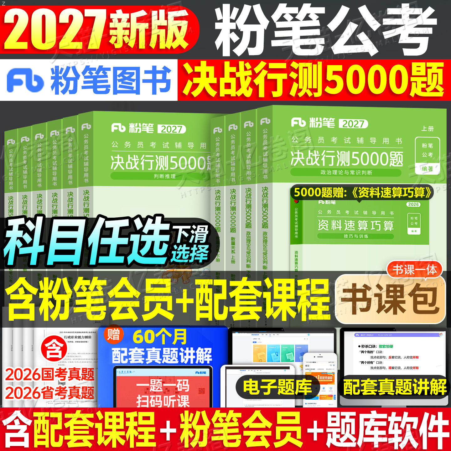 粉笔公考2027年省考国考决战行测5000国家公务员考试教材历年真题库试卷试题刷题资料26考公河南贵州江西省山西广东陕西湖南五千题