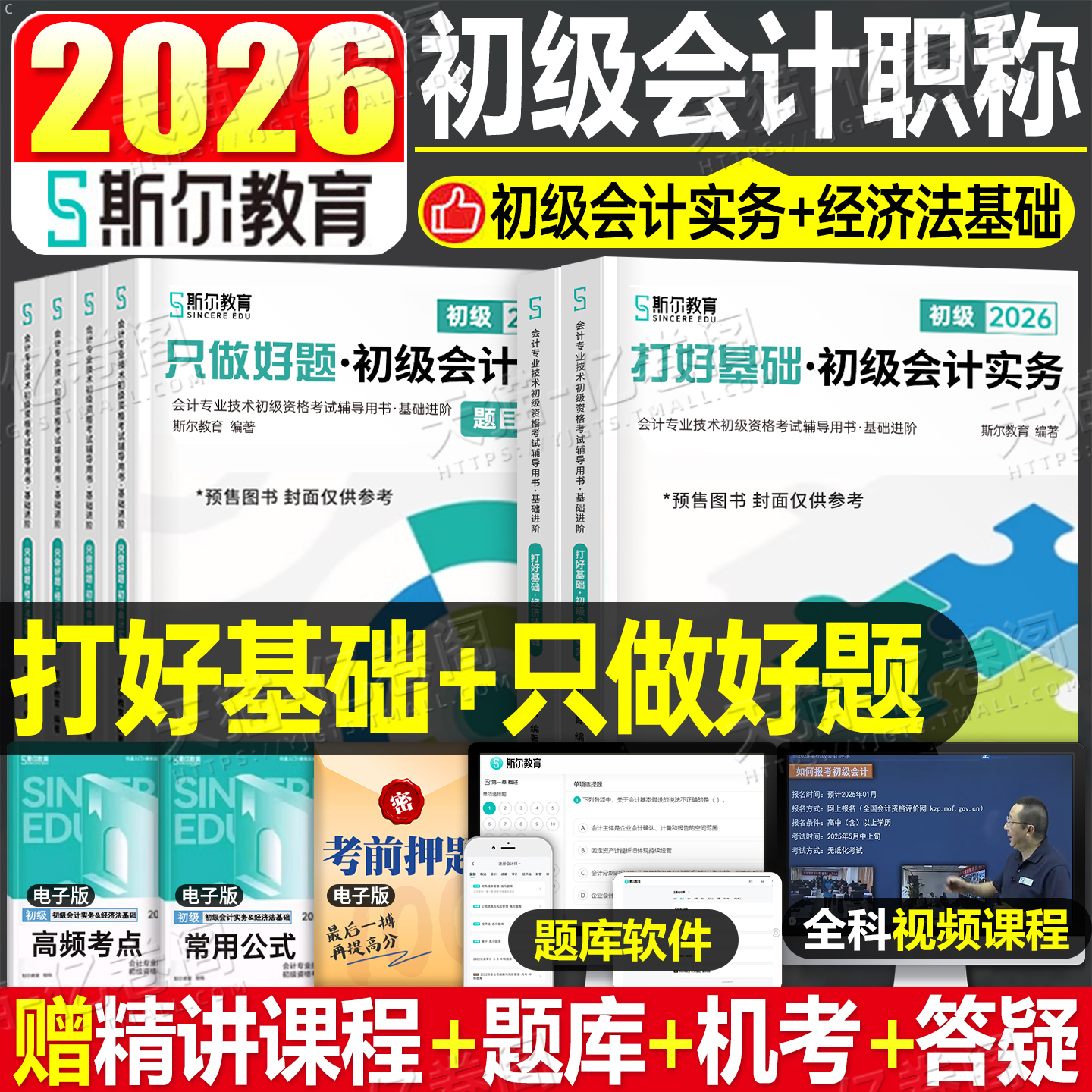 斯尔教育初级会计职称教材书2026年备考打好基础只做好题2025初会实务和经济法基础考试真题库刷题初快刘忠官方26习题练习题轻一1