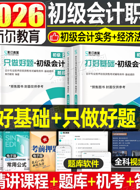 斯尔教育初级会计职称教材书2026年备考打好基础只做好题2025初会实务和经济法基础考试真题库刷题初快刘忠官方26习题练习题轻一1