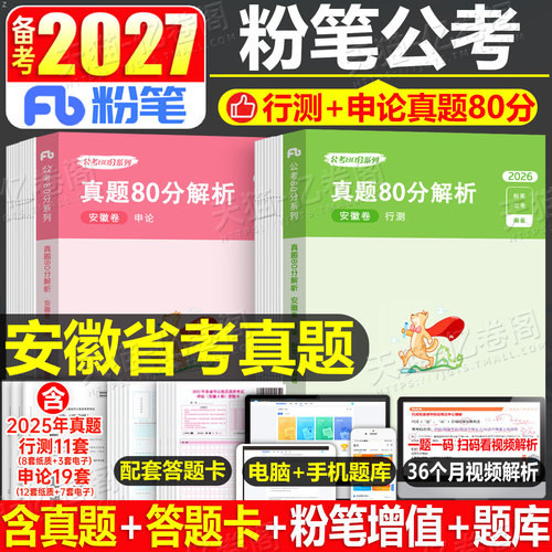 粉笔公考2027年安徽省公务员考试历年真题卷模拟卷预测冲刺试卷2026行测和申论省考刷题套卷教材27考公资料A类B卷子C五千题5千试题