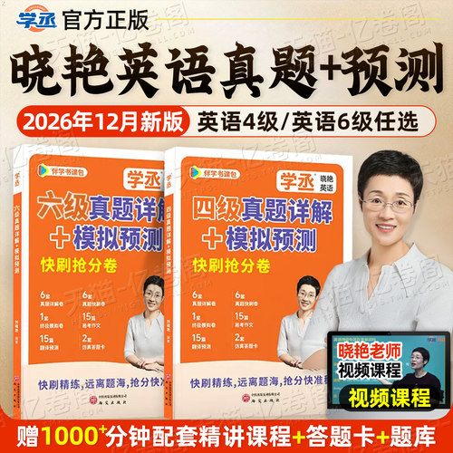 备考2026年12月学丞刘晓艳英语四级真题六级考试刘晓燕急救班详解试卷模拟预测快刷卷大学CET4背单词还在阅读听力老师作文写作专项