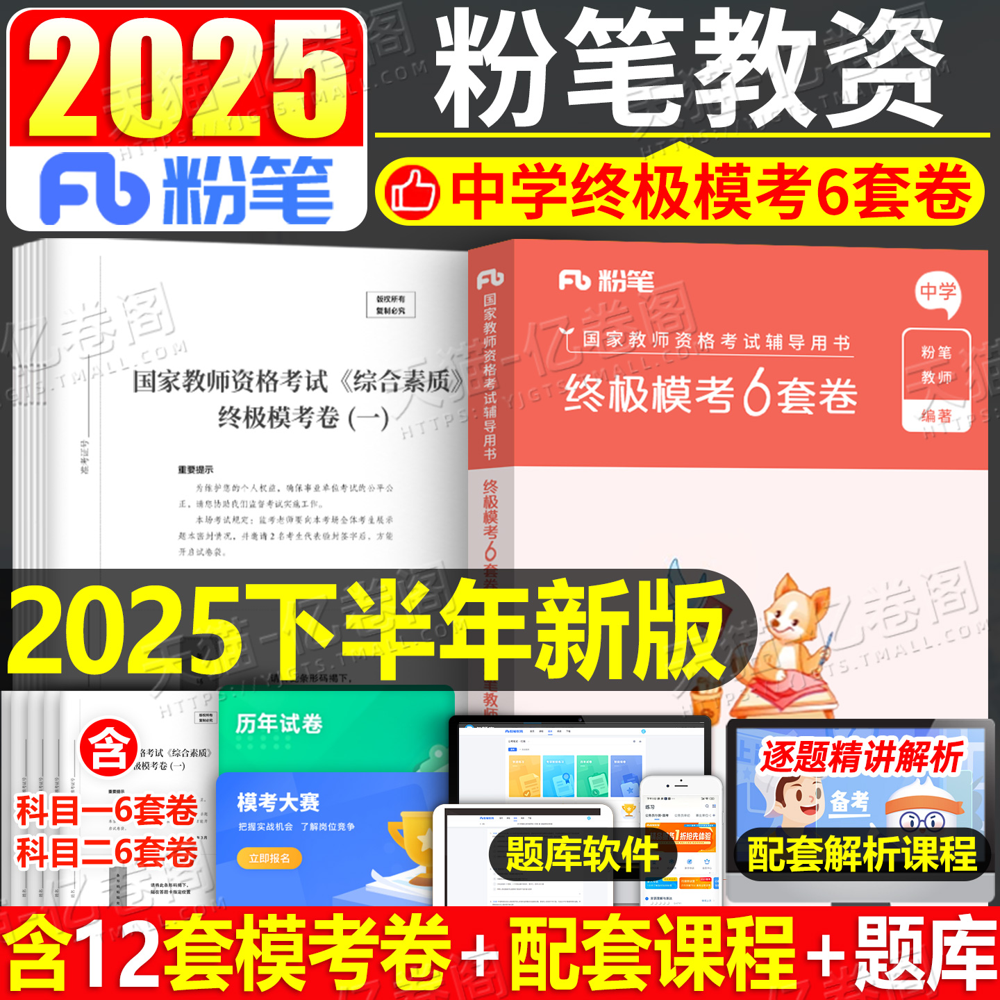 粉笔教资中学终极模考6套卷