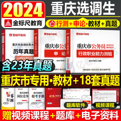 2024重庆选调生考试教材真题试卷