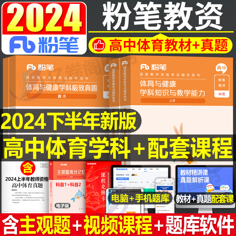 高中体育与健康粉笔2024年中学教师证资格考试用书教资笔试书资料真题库刷题试卷中职科三专用教材科目学科知识24下半年专业课2025 书籍/杂志/报纸 教师资格/招聘考试 原图主图