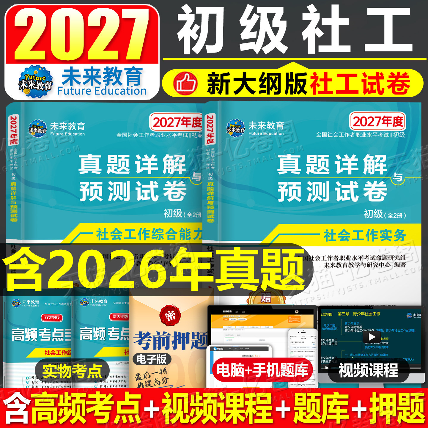 2026年社会工作者初级历年真题库试卷助理师社会工作实务和综合能力2025中国社工考试书试题刷题全国证官方教材习题招聘押题必刷题