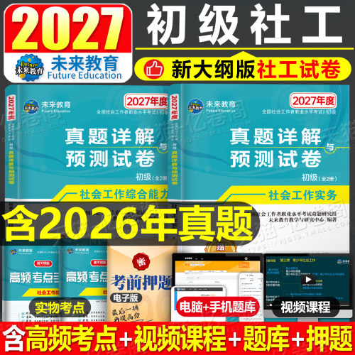 2027年社会工作者初级历年真题库试卷助理师社会工作实务和综合能力2026中国社工考试书试题刷题全国证官方教材习题招聘押题必刷题