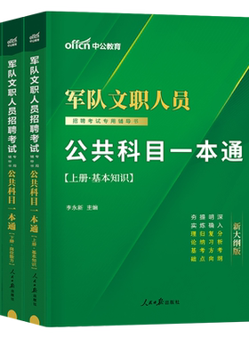 新大纲中公2027年军队文职考试公共科目部队专业公共课教材历年真题试卷会计管理学护理数学1政治2法学教育经济汉语言文学2026军职