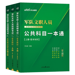 新大纲中公2025年军队文职考试公共科目部队专业公共课教材历年真题库试卷会计管理学护理数学1政治2法学教育经济汉语言文学24军职