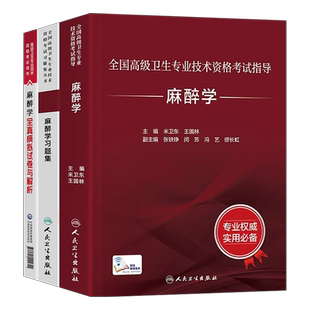人卫版备考2026年麻醉学副主任医师考试指导教材书习题集全套正高副高职称高级卫生专业技术资格考试模拟试卷题库人民卫生出版社