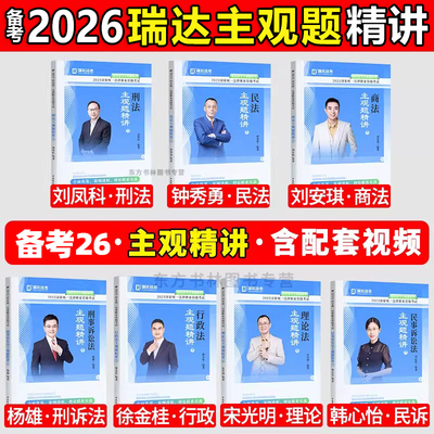 瑞达法考2026年主观题精讲法律资格职业考试书2025法考全套资料司考司法教材历年真题26小案例背诵卷三色笔记精粹宋光明刘安琪民法
