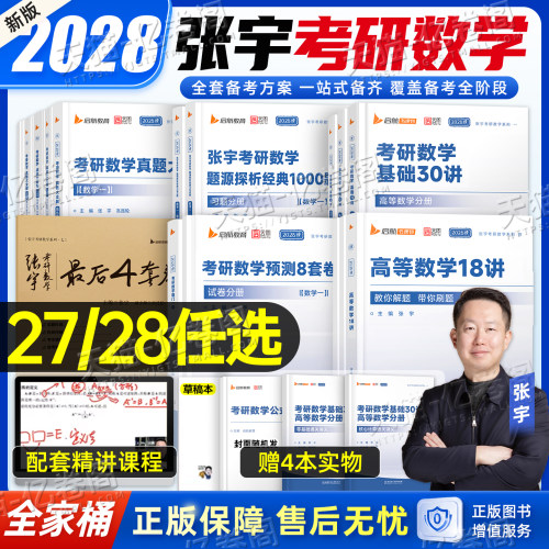 张宇2028年考研数学基础30讲教材1000题高数一三18线代2027复习全书数二36强化历年真题大全解做题本27模拟卷一千必备书籍28三十