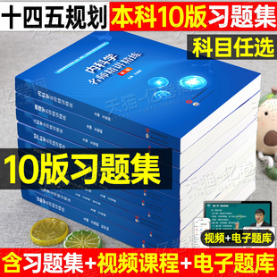 生理学精讲精练习题集病理学诊断学药理学内科学外科妇产科儿科系统解剖学生物化学与分子生物学人卫第十版 教材书籍学习指导书 11版