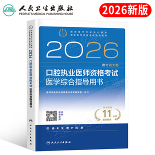 人卫版2026年口腔执业医师资格考试医学综合指导用书实践技能教材书试题金典2025助理职业执医证历年真题模拟试卷协和国家医考主治