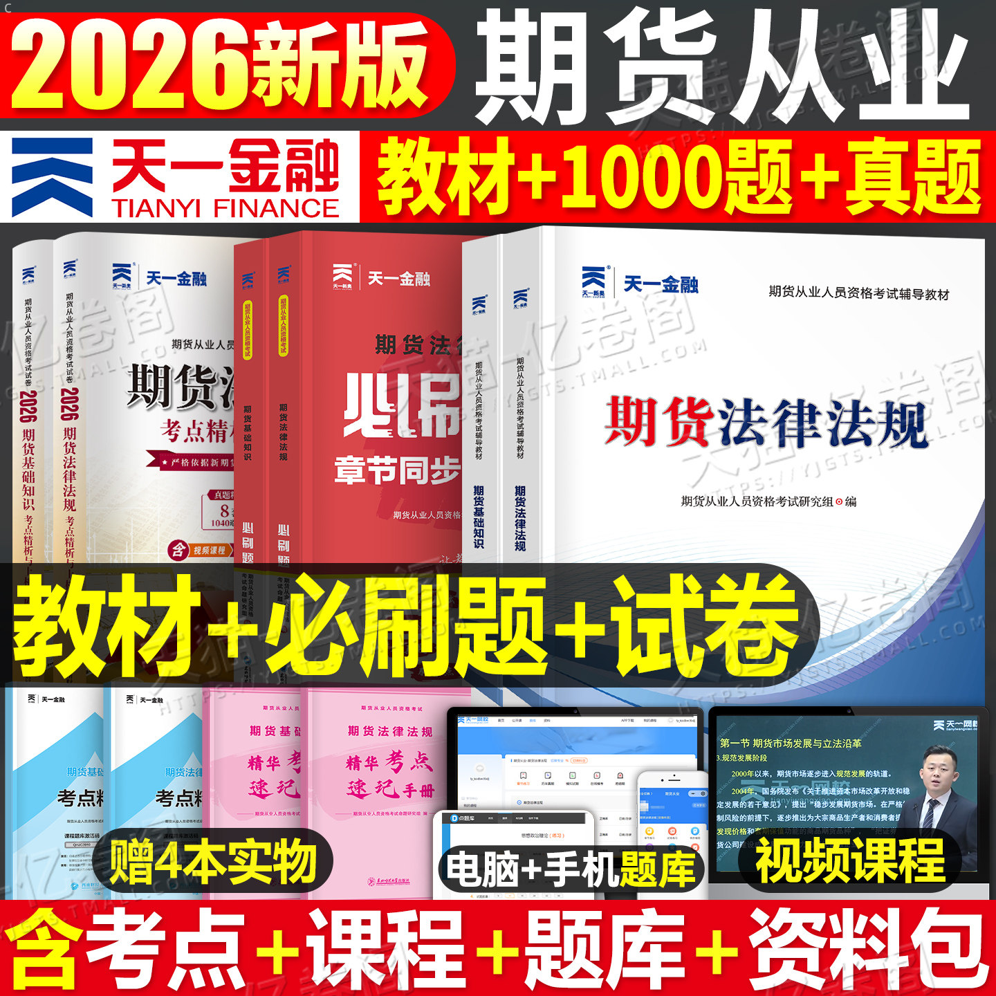 天一金融期货从业资格考试2026年期货资格证官方教材书历年真题试卷必刷题2025期货及其他衍生品基础知识法律法规市场技术分析书籍