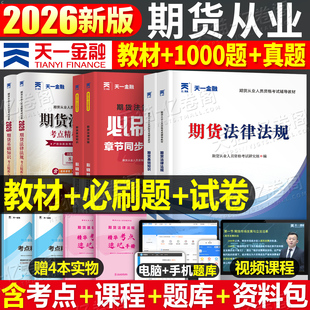 天一金融期货从业资格考试2026年期货资格证官方教材书历年真题试卷必刷题2025期货及其他衍生品基础知识法律法规市场技术分析书籍