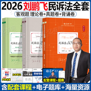厚大法考刘鹏飞民诉法2026年全套资料国家统一法律资格职业教材书官方备考26法考历年真题汇编厚大2025司法考试客观题精讲卷真金题