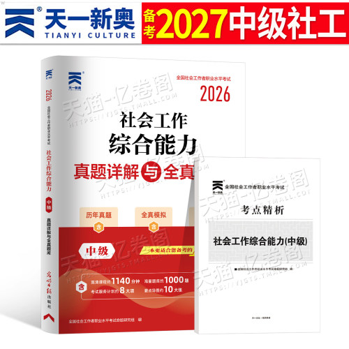2027年社会工作者中级工作综合能力历年真题库试卷教材指导书籍招聘2026全国职业水平考试社工证资料社区刷题初级助理师中国出版社
