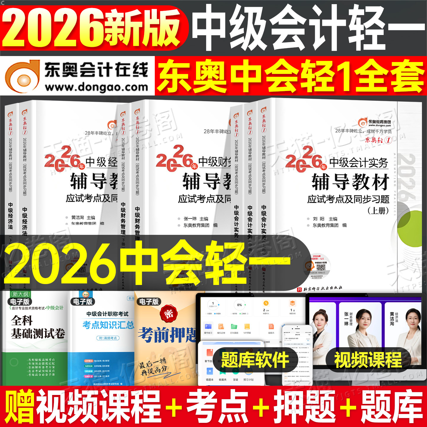 东奥中级会计轻一2026年考试轻松过关1实务经济法财务管理财管26冬奥轻二2025轻三官方教材书必刷题职称师证习题真题库章节练习题2