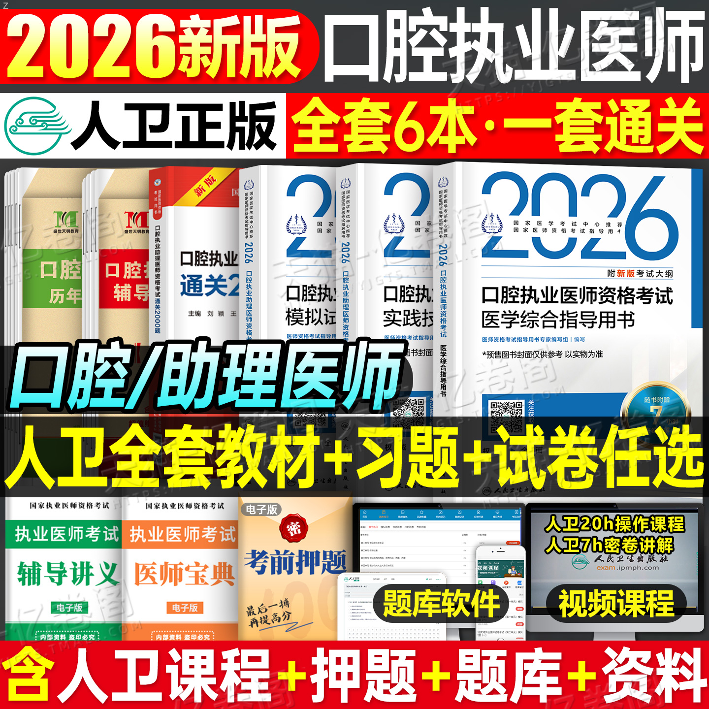 2026年新版人卫版口腔执业助理医师资格考试指导用书实践技能教材书试题金典2025执医证历年真题库模拟试卷26二试国家医考主治职业