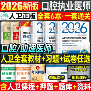 2026年新版 口腔执业助理医师资格考试指导用书实践技能教材书试题金典2025执医证历年真题库模拟试卷26二试国家医考主治职业 人卫版