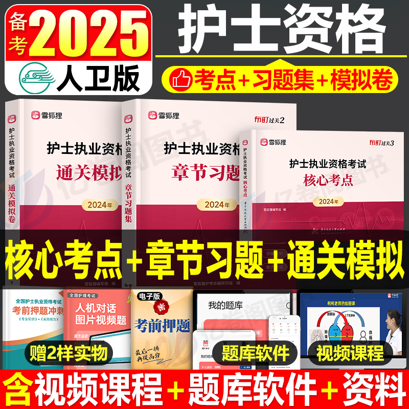 备考2025年护士职业资格证习题集模拟试卷口袋书全国护考书25军医执业护资考试练习题刷题习题2024历年真题卷试题资料人卫版雪狐狸-封面