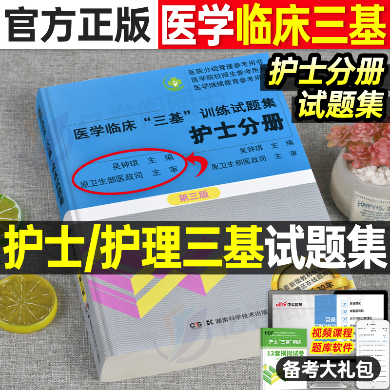 医学临床三基护士试题集