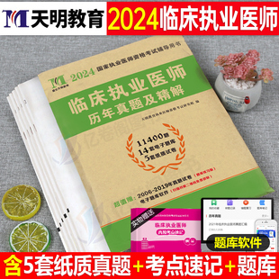 2024年临床执业医师资格考试书历年真题库模拟试卷全套教材用书国家助理官方习题集贺银成金英杰2023技能试题习题职业证昭昭人卫版