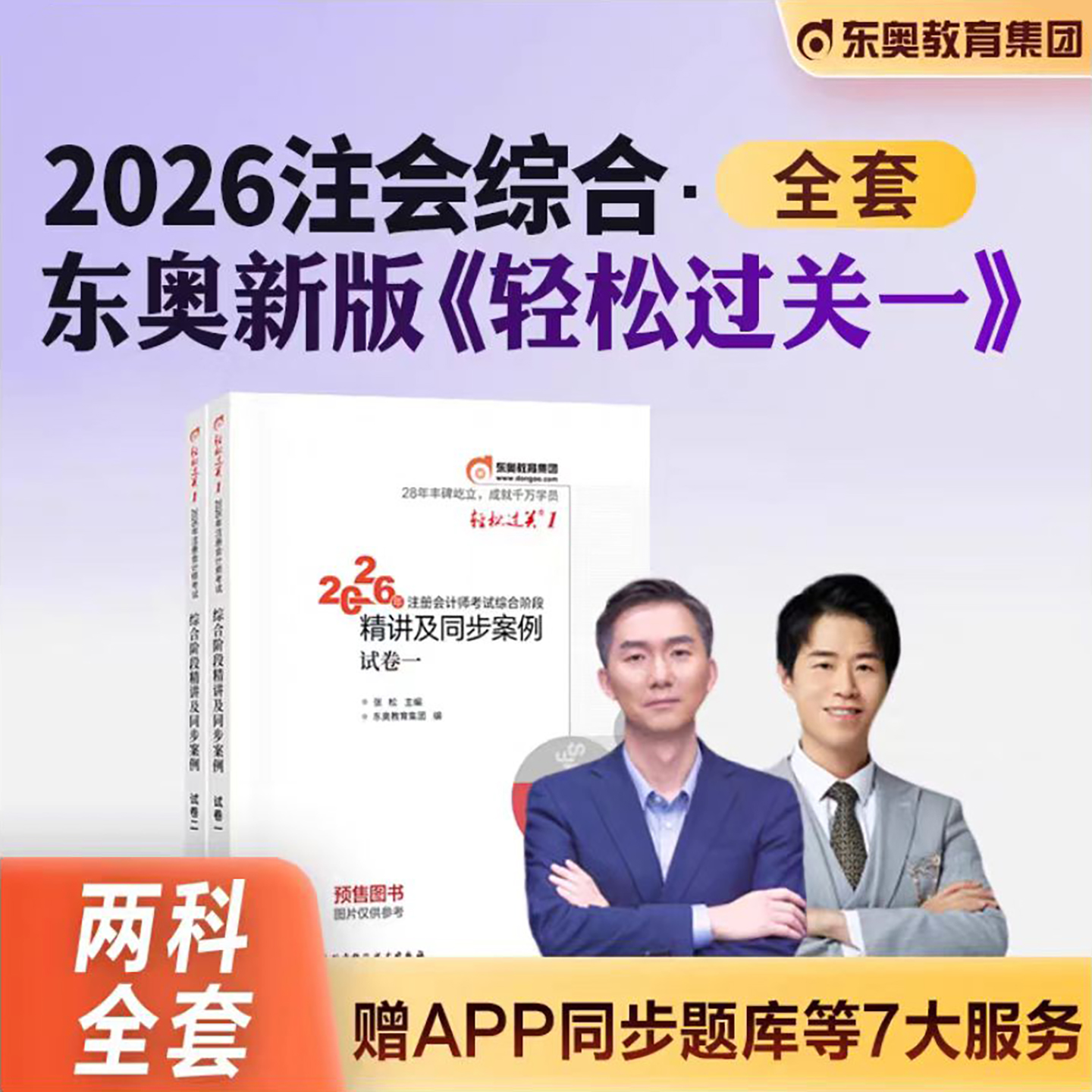 东奥2026年注册会计师综合阶段轻松过关1轻一2轻二26注会cpa考试官方教材书练习题真题库模拟卷职业能力测试应试指南2025资料笔记