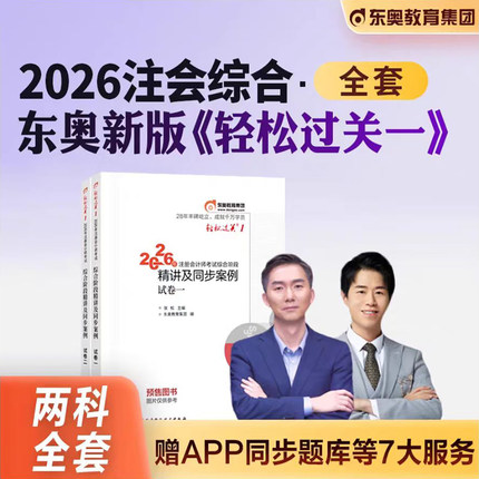 东奥2026年注册会计师综合阶段轻松过关1轻一2轻二26注会cpa考试官方教材书练习题真题库模拟卷职业能力测试应试指南2025资料笔记