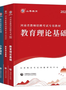 山香2026年河南省教师招聘考试用书专用教材中小学教育类D历年真题库卷理论2025招教河南公共基础知识英语文数学体育编制特岗郑州