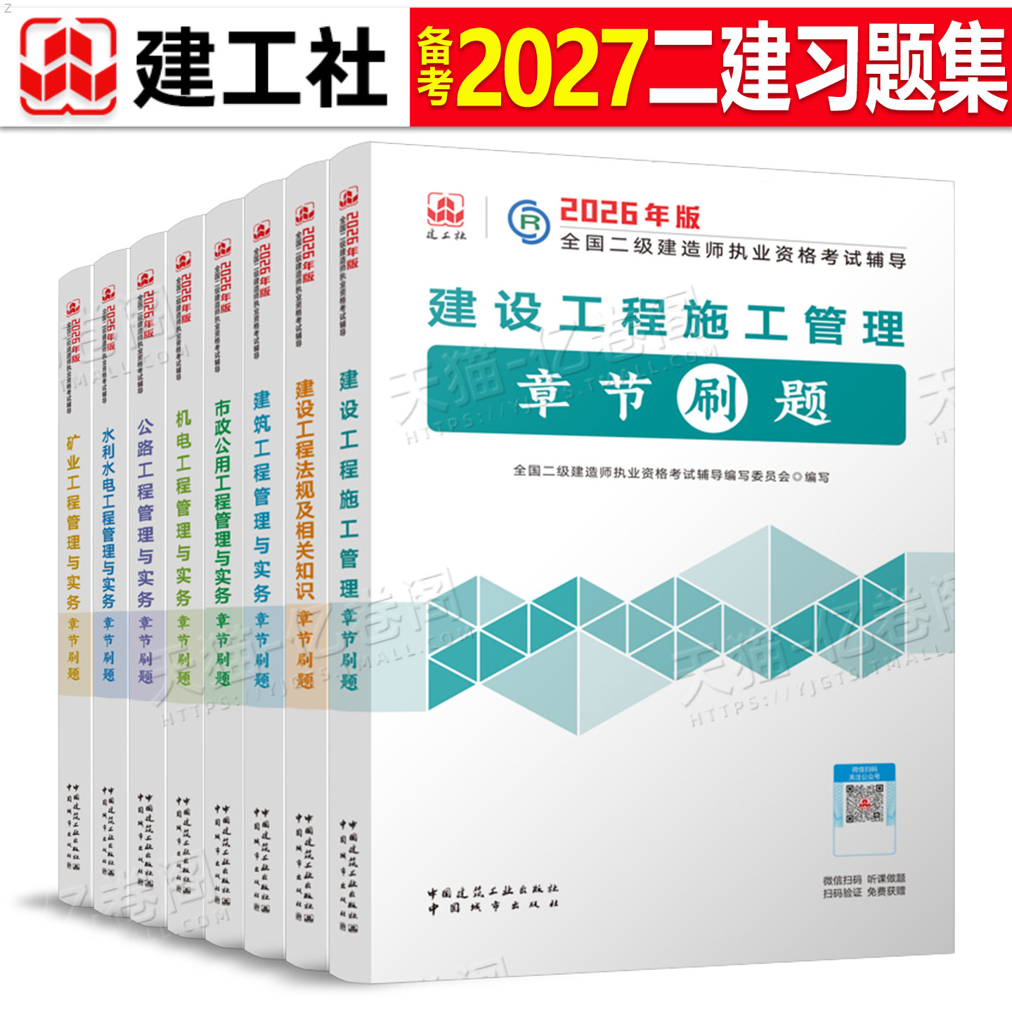 建工社2027年二级建造师考试章节刷题备考26二建习题集历年真题库教材练习题建筑市政机电公路水利实务习题必刷题试题官方模拟2026