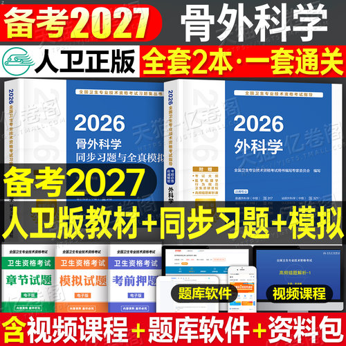 人卫版备考2027年骨外科主治医师中级教材同步习题与全真模拟骨外科学资格考试书历年真题库2026卫生职称医生证指导用书军医习题集