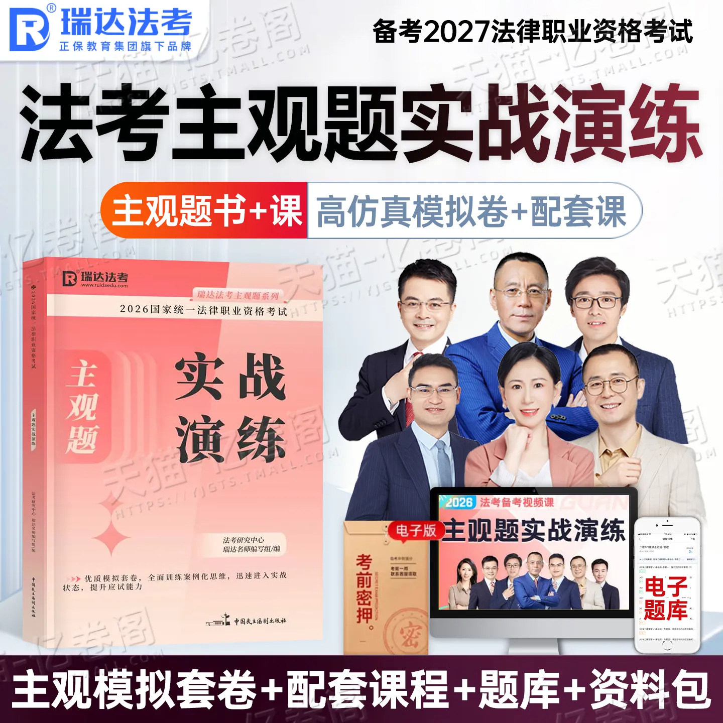 瑞达法考2027年法考主观题实战演练历年真题汇编2026法律职业资格证国家司法考试全套教材真金题资料客观题练习题刷题模拟卷习题27