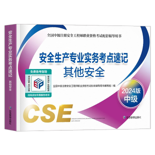 应急社备考2026年注册安全师工程师考点速记2025官方考试书中级注安师教材口袋书资料化工其他安全建筑施工习题集煤矿真题库管理25