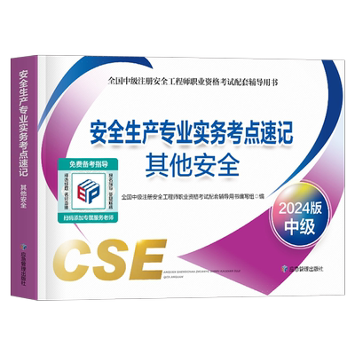 应急社备考2026年注册安全师工程师考点速记2025官方考试书中级注安师教材口袋书资料化工其他安全建筑施工习题集煤矿真题库管理25