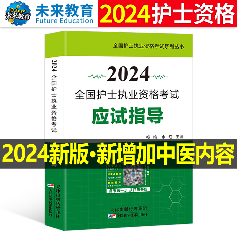 护考资料备考2024年全国护士资格职业证考试指导一本通历年真题库试卷2023护资执业教材书轻松过随身记人卫版护考刷题博傲24练习题-封面