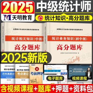 初级中级统计师2026年高分题库习题统计业务知识相关知识历年真题统计学专业技术资格证考试刷题教材2025高级网课押题三色笔记资料