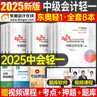 东奥中级会计轻一2025年考试轻松过关1实务经济法财务管理财管25冬奥轻二轻三官方教材书必刷题职称师证习题真题库章节练习题轻四