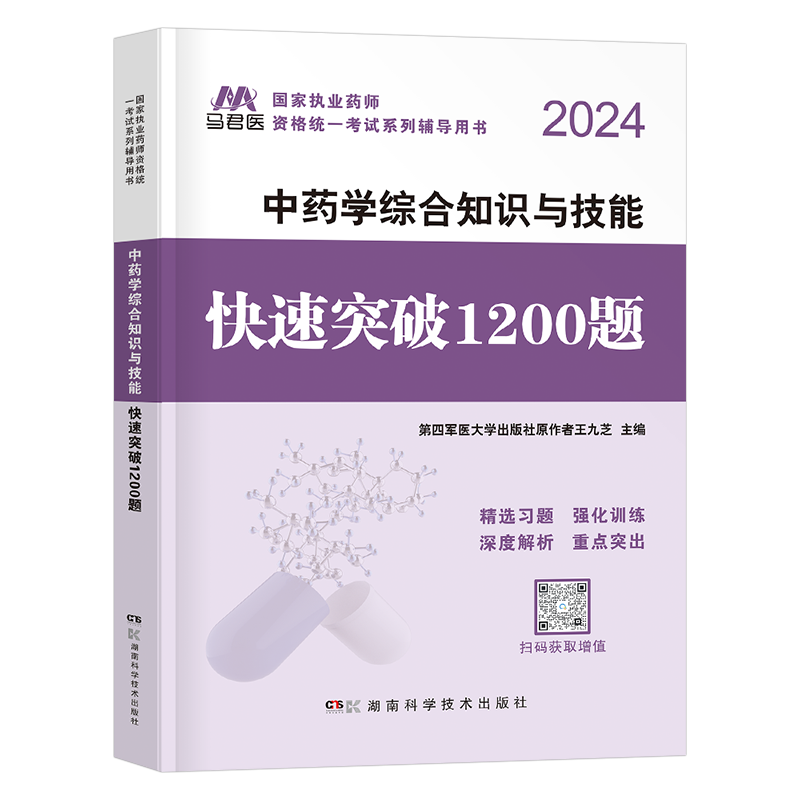 执业药药师2026年中药学综合知识与技能1200题中药师习题全套军医职业资格证考试教材2025版历年真题库试卷试题中医习题集