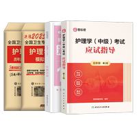 主管護(hù)師中級備考2026年護(hù)理學(xué)人衛(wèi)版考試指導(dǎo)教材書歷年真題庫試卷26練習(xí)題試題習(xí)題集雪狐貍內(nèi)科外科輕松過2025復(fù)習(xí)資料軍醫(yī)丁振