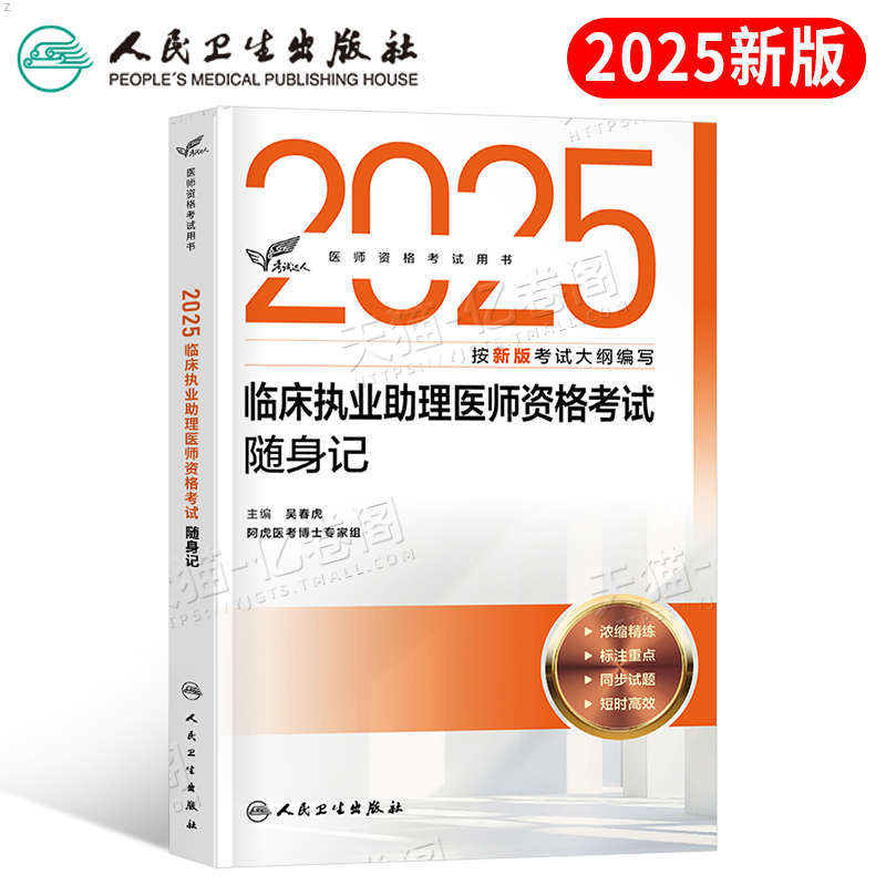 人卫版2025年二试临床执业助理医师资格考试随身记医学综合指导用书教材书实践技能试题金典历年真题2026国家职业证人民卫生出版社