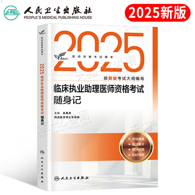 人卫版2025年二试临床执业助理医师资格考试随身记医学综合指导用书教材书实践技能试题金典历年真题2026国家职业证人民卫生出版社