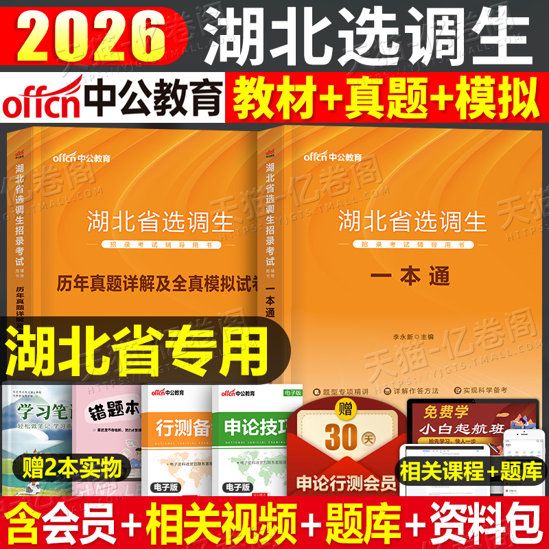 中公2026年湖北省选调生考试用书大学生专用教材一本通历年真题库模拟试卷2025行测申论湖北省考公务员刷题资料粉笔备考25综合知识