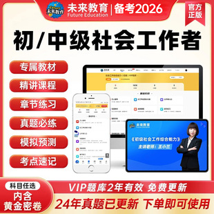 社会工作者初级中级2026年教材课程网课考试课2025实务综合能力历年真题库习题试卷官方助理社工师全国中国证出版社未来教育资料26