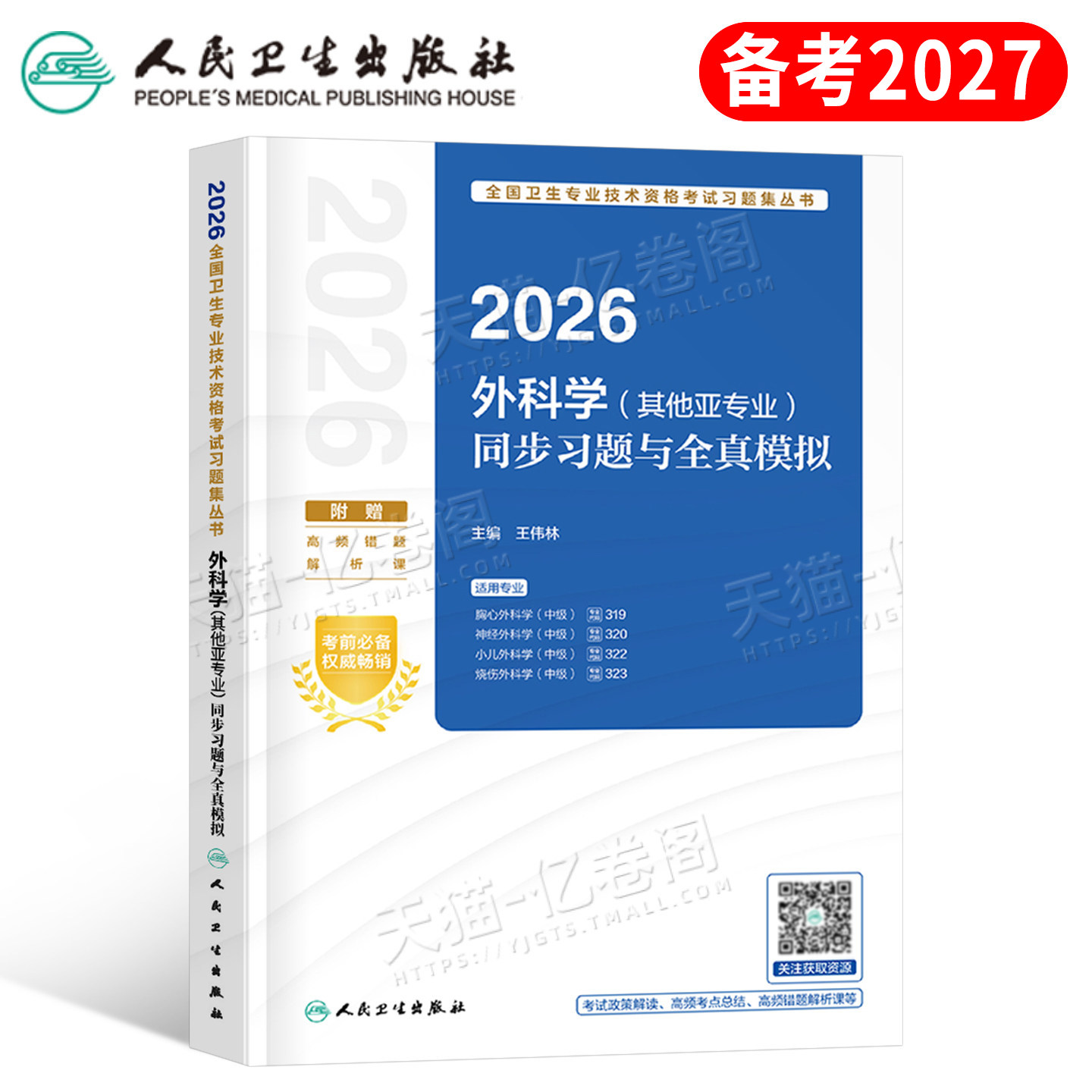 人卫版2027年外科学中级主治医师考试同步习题与全真模拟卫生资格指导用书教材职称资料历年真题2026习题胸心外科神经泌尿小儿烧伤