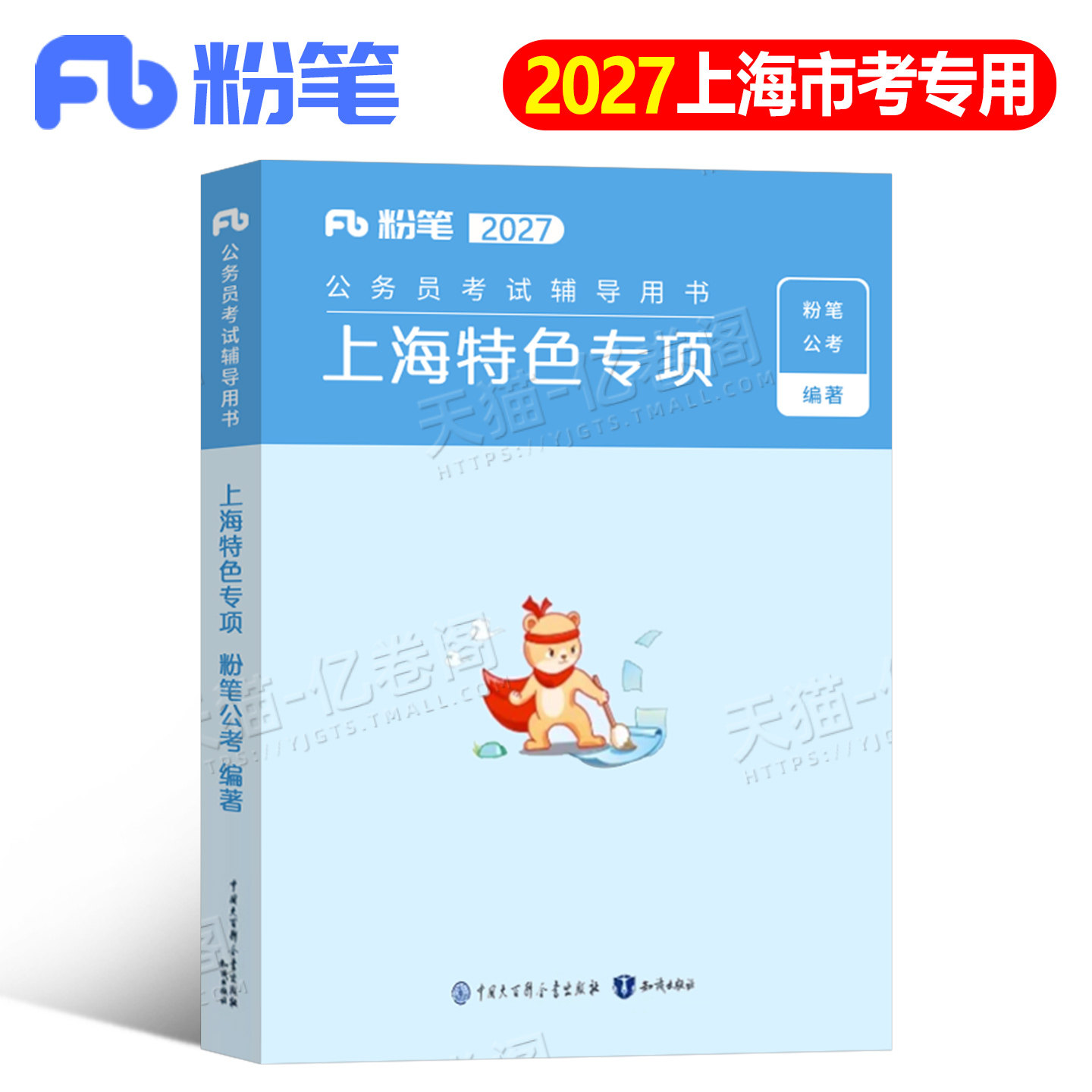 粉笔公考2027年上海市公务员考试用书27考公特色专项行测的思维和申论的规矩上海省考市考国考国家备考教材历年真题刷题卷资料2026