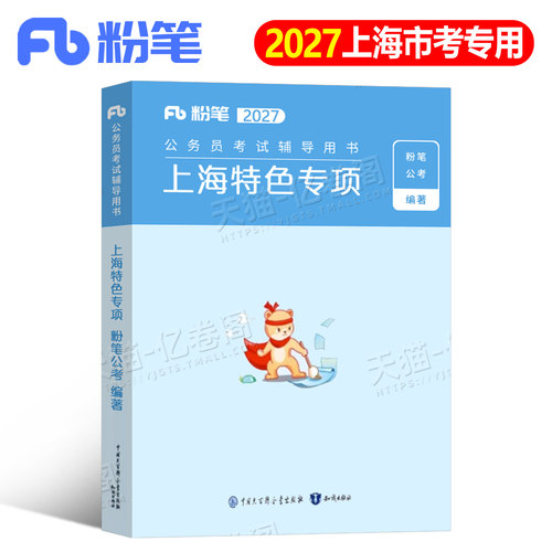 粉笔公考上海市考公特色专项