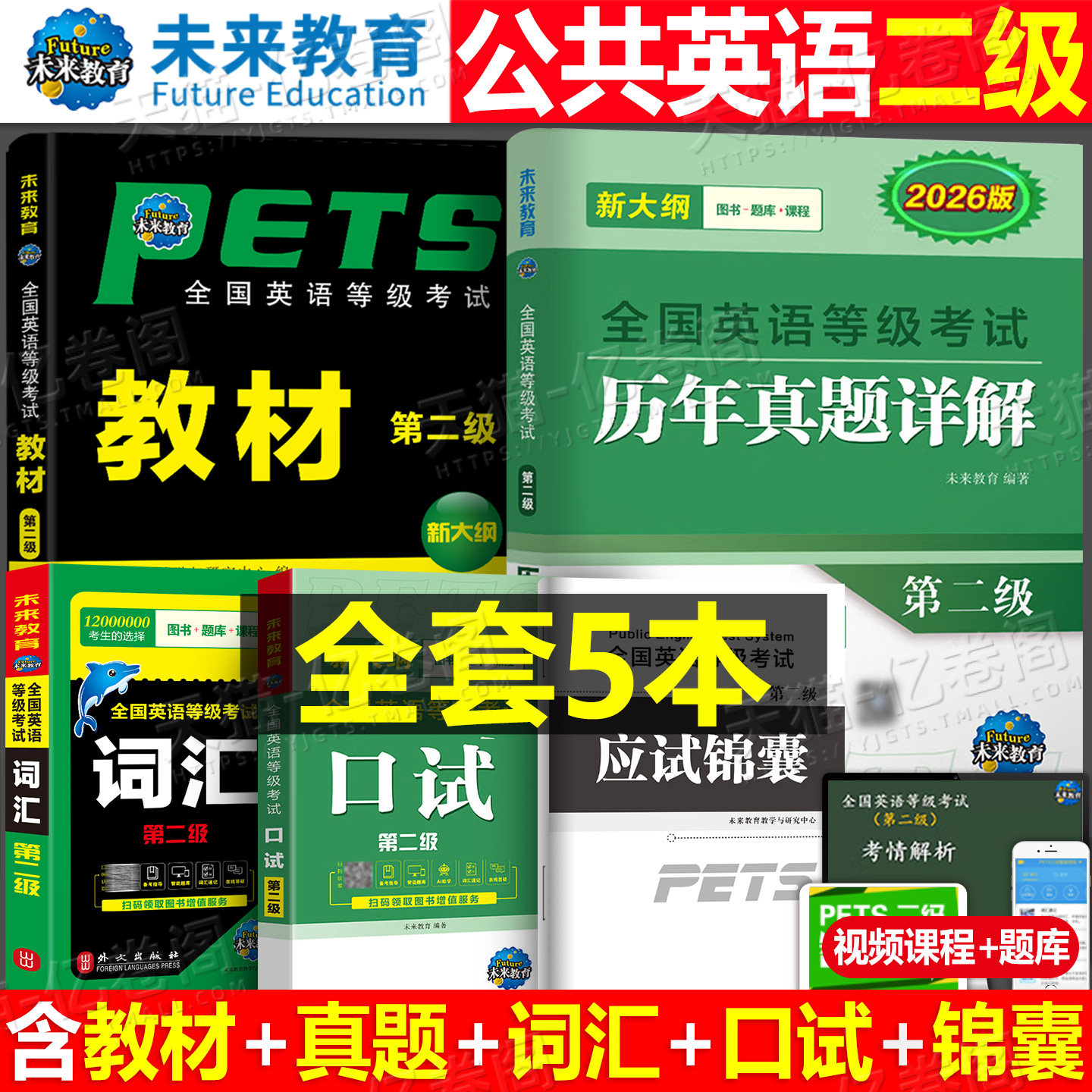 未来教育公共英语二级教材书历年真题库模拟试卷备考2026年习题pets2全国英语等级考试过2级复习资料包2025刷题词汇口试单词听力