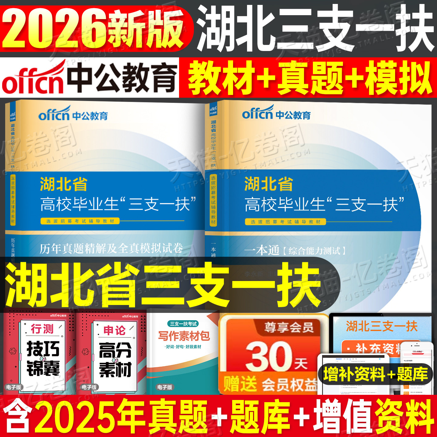 中公教育2026年湖北三支一扶考试资料湖北省专用教材书历年真题库模拟试卷中公一本通2025网课公共基础知识刷题申论职业能力测试
