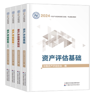 资产评估师备考2026年考试官方教材书精讲精练2025注册评估师习题历年真题库刷题评估基础二相关知识实务一必刷金题财政部正保网课